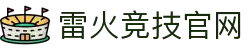 雷火·竞技(中国) - 亚洲电竞先驱